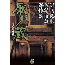 つくね乱蔵実話怪談傑作選 厭ノ蔵 (竹書房怪談文庫 HO 436) | つくね